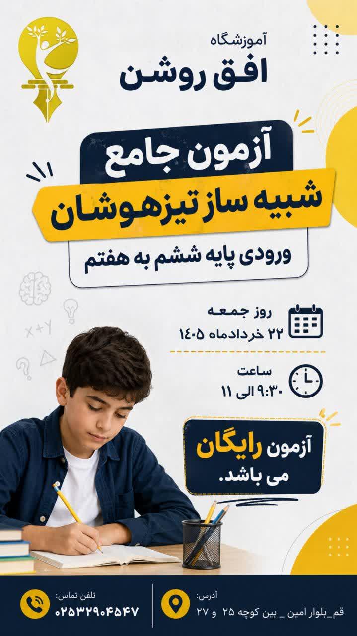 دومین آزمون جامع شبیه ساز تیزهوشان پایه ششم به هفتم