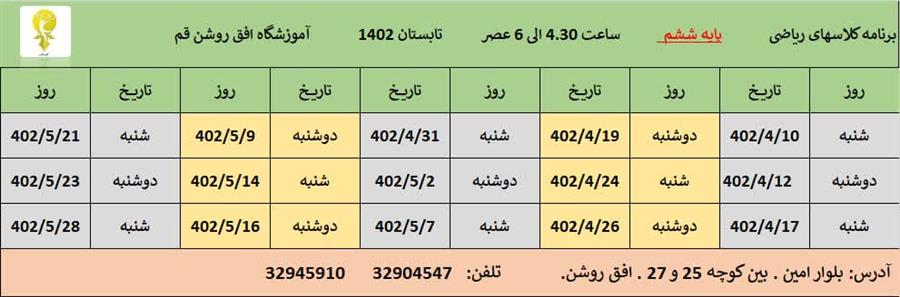 برنامه کلاس های پایه ششم تابستان ۱۴۰۲