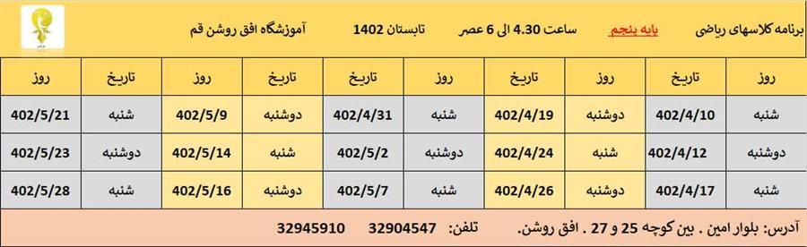 برنامه کلاس های پایه پنجم تابستان ۱۴۰۲