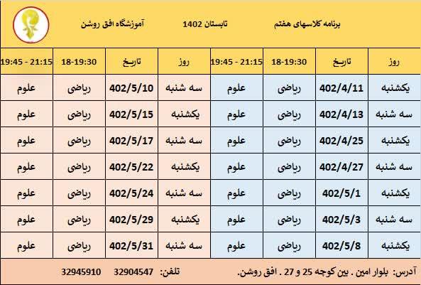 برنامه کلاس های پایه هفتم تابستان ۱۴۰۲