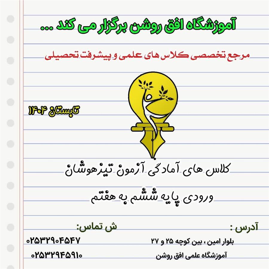 کلاس های آمادگی تیزهوشان ورودی پایه ششم به هفتم