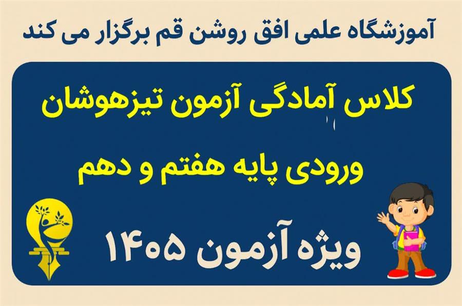 ثبت نام کلاس های آمادگی آزمون تیزهوشان و ماندگار ورودی پایه دهم و هفتم
