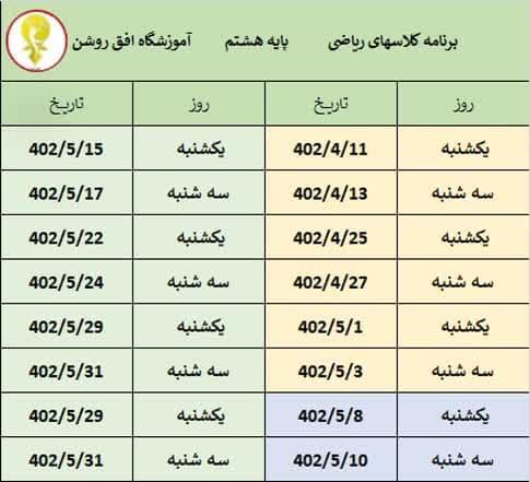 برنامه کلاس های پایه هشتم تابستان ۱۴۰۲