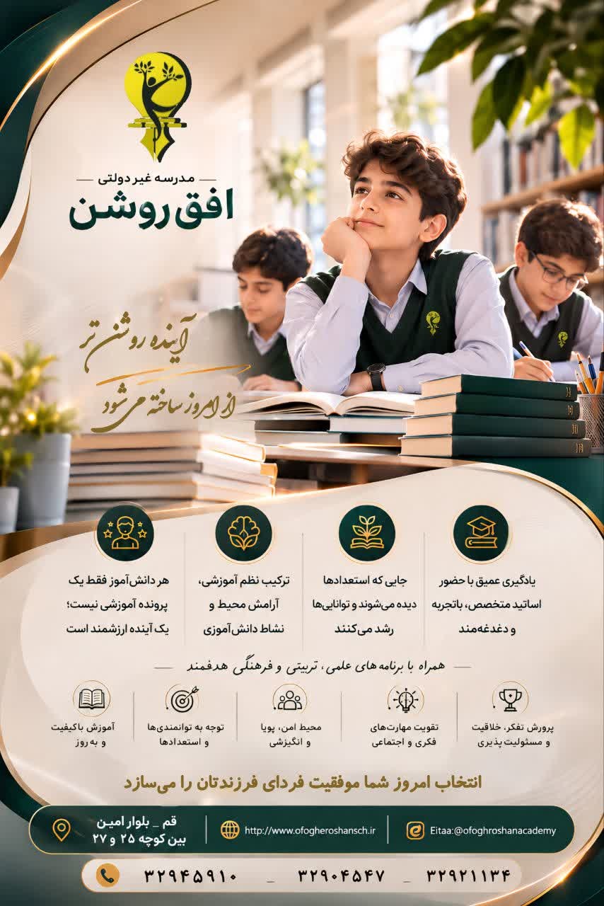 معرفی دبیرستان متوسطه اول افق روشن قم