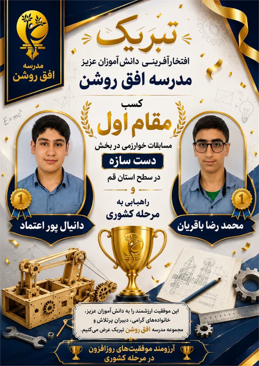 افتخارآفرینی نخبه های علمی افق روشن در مسابقات خوارزمی