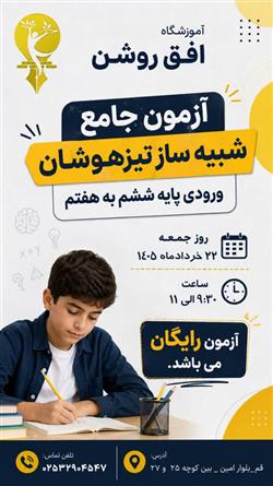 دومین آزمون جامع شبیه ساز تیزهوشان پایه ششم به هفتم