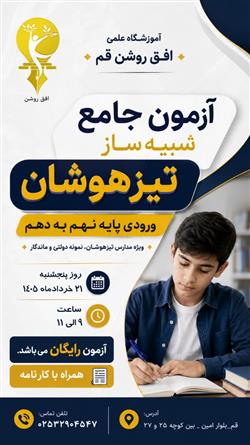 دومین آزمون جامع شبیه ساز تیزهوشان پایه نهم به دهم