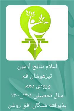 پذیرفته شدگان تیزهوشان( سمپاد) ورودی  نهم به دهم سال۱۴۰۱_۱۴۰۰