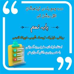 ثبت نام کلاس های جمع بندی تیزهوشان پایه نهم