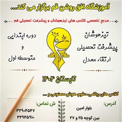 کلاس های تیزهوشان و پیشرفت تحصیلی افق روشن قم 