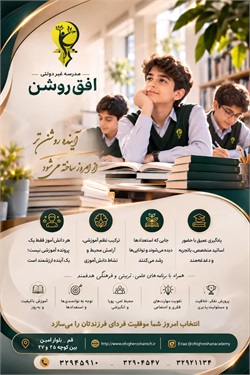 معرفی دبیرستان متوسطه اول افق روشن قم