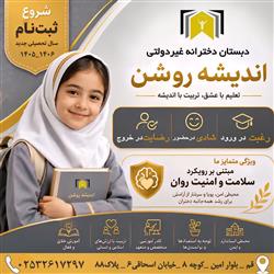 شروع ثبت نام پیش دبستان و دبستان دخترانه اندیشه روشن 